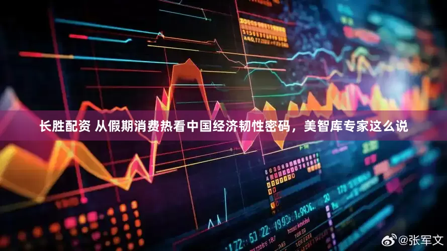 长胜配资 从假期消费热看中国经济韧性密码，美智库专家这么说