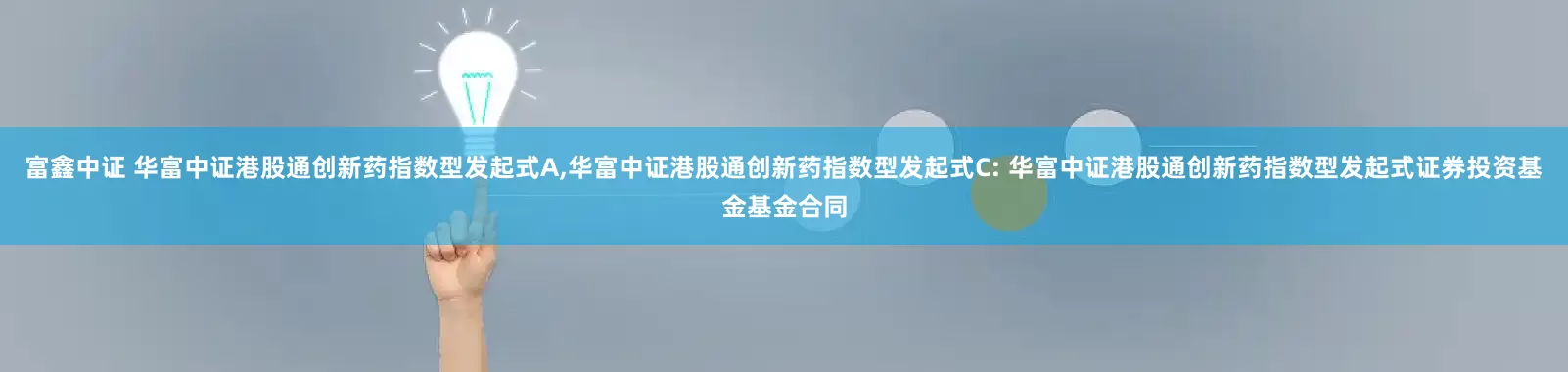 富鑫中证 华富中证港股通创新药指数型发起式A,华富中证港股通创新药指数型发起式C: 华富中证港股通创新药指数型发起式证券投资基金基金合同