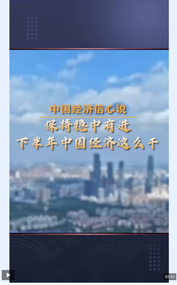 贝格富配资 中国经济信心说丨保持稳中有进，下半年中国经济这么干_大皖新闻 | 安徽网