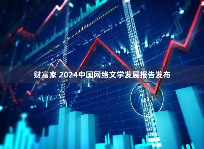 财富家 2024中国网络文学发展报告发布