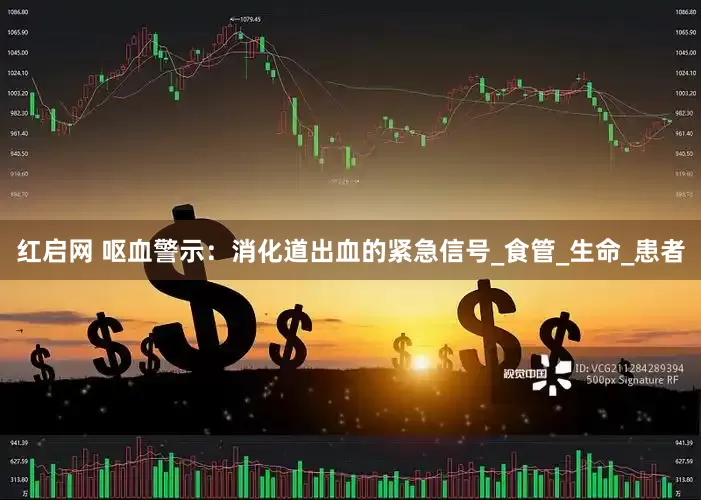 红启网 呕血警示：消化道出血的紧急信号_食管_生命_患者
